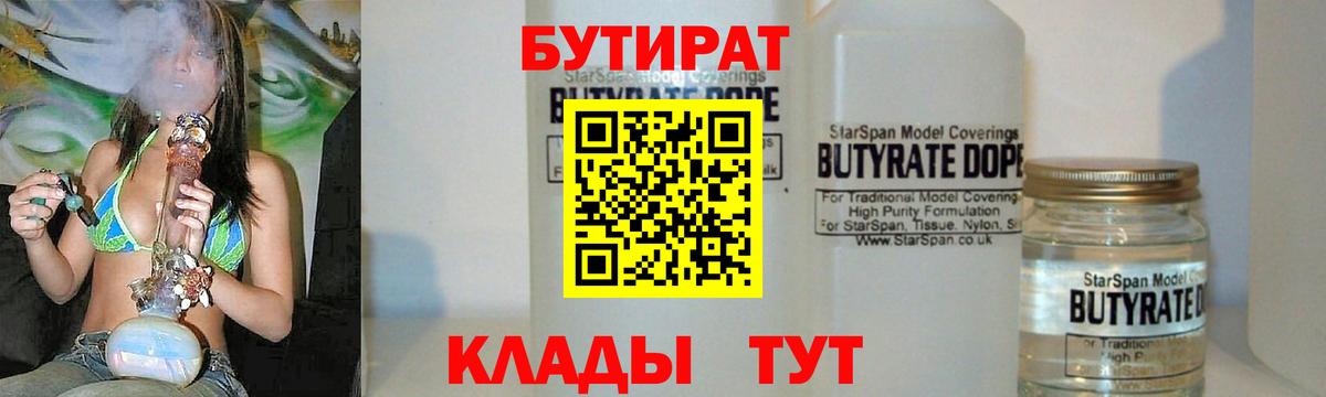 БУТИРАТ 1.4BDO Биробиджан