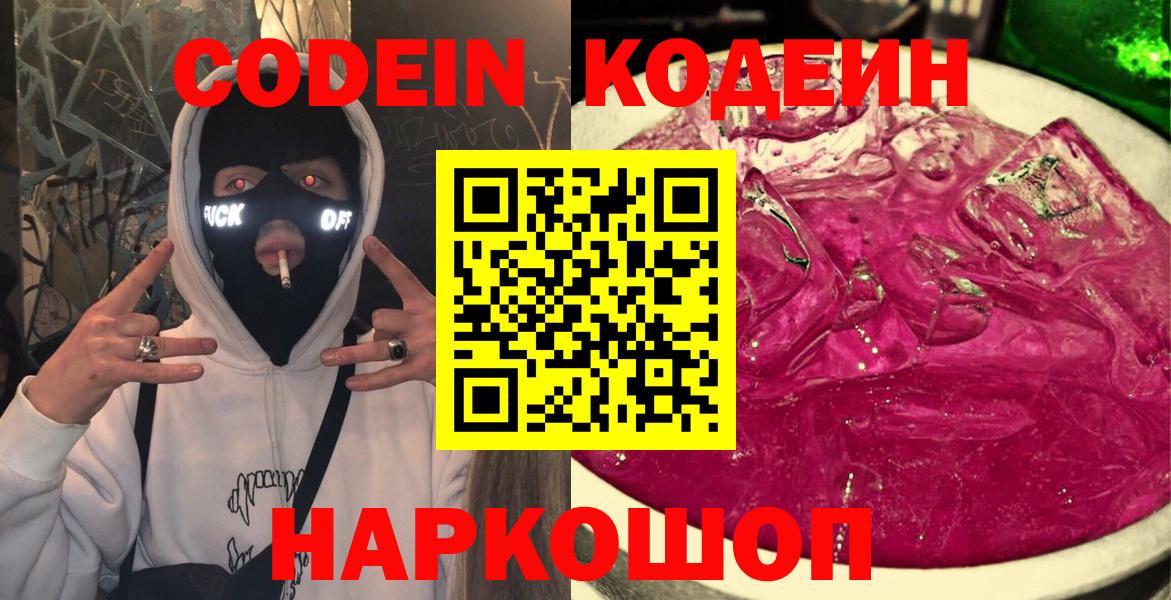 Биробиджан  Codein напиток Lean (лин)  Кодеин напиток Lean (лин)  Вход с VPN 